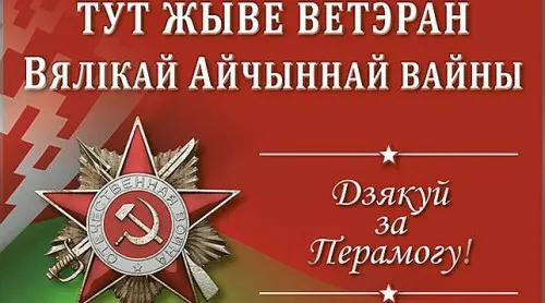 На Рогачевщине проходит акция "Тут жыве ветэран Вялікай Айчыннай вайны"